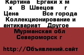 	 Картина “ Ергаки“х.м 30 х 40 В. Швецов 2017г › Цена ­ 5 500 - Все города Коллекционирование и антиквариат » Другое   . Мурманская обл.,Североморск г.